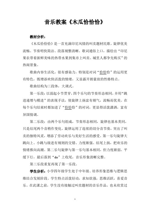 音乐教案《木瓜恰恰恰》