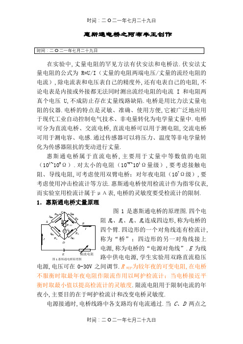 惠斯通电桥原理