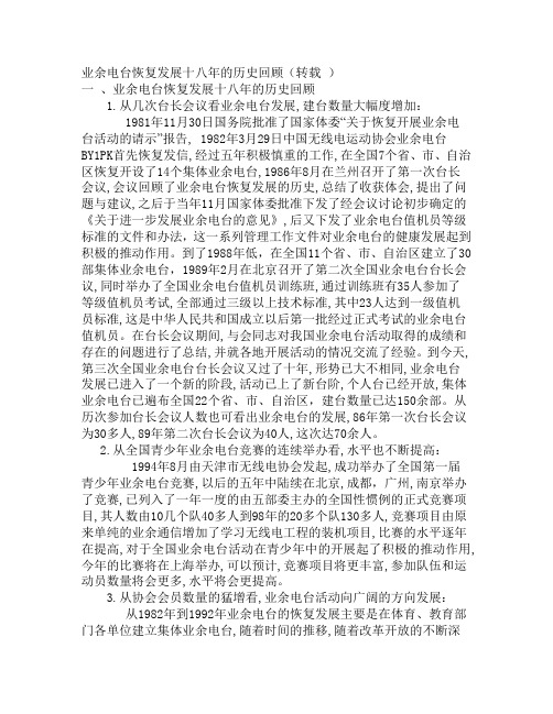 业余电台恢复发展十八年的历史回顾