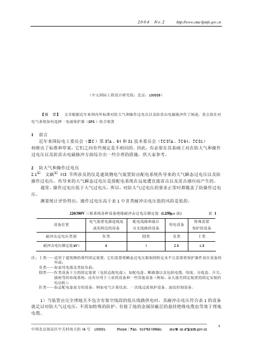 防大气和操作过电压以及防雷击电磁脉1__林维勇doc