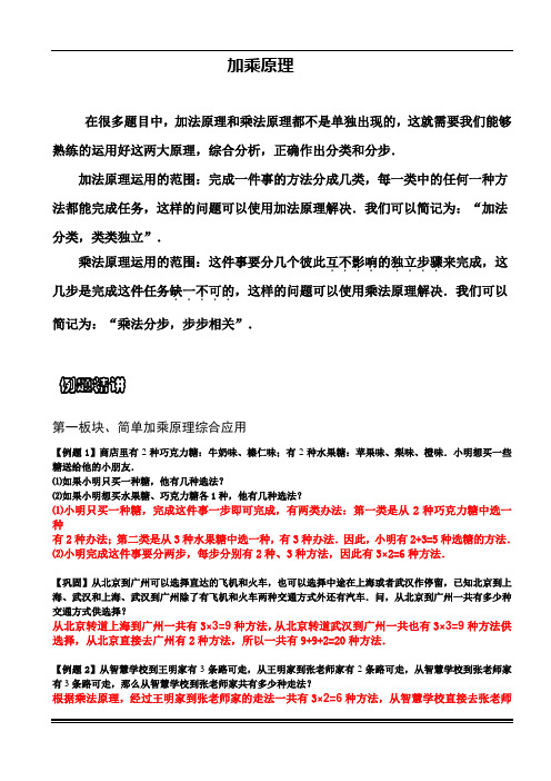 小学数学 加乘原理 非常完整版教案 例题+练习+作业 带详细答案