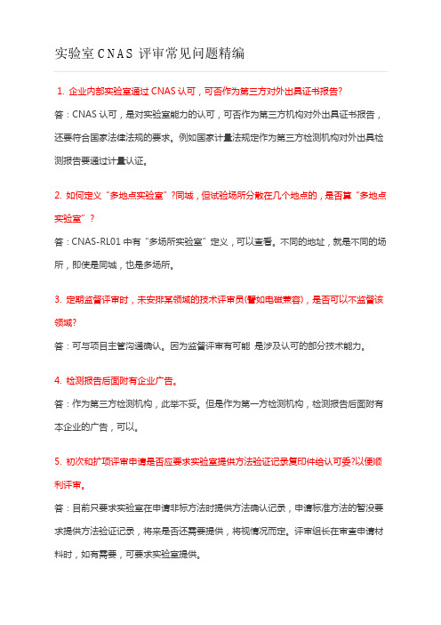 实验室CNAS评审常见问答题精编