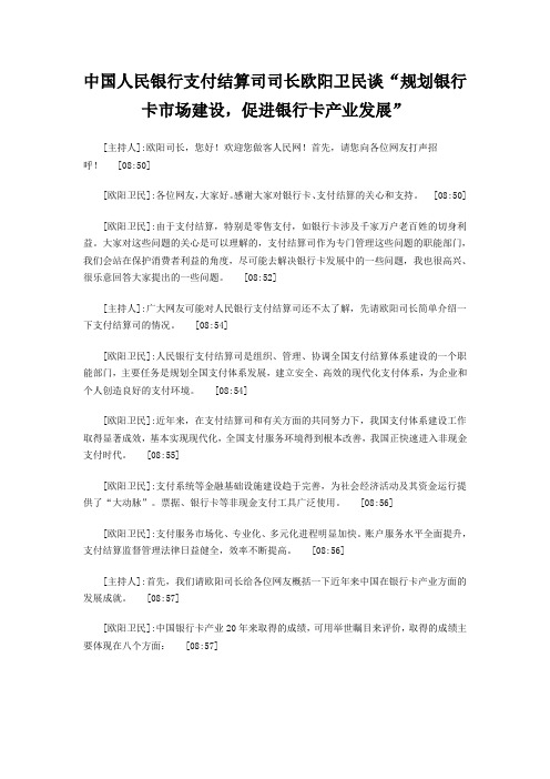 中国人民银行支付结算司司长欧阳卫民谈“规划银行卡市场建设,促进银行卡产业发展”