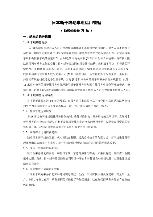 EMU2015040-万航-日本新干线动车组运用管理