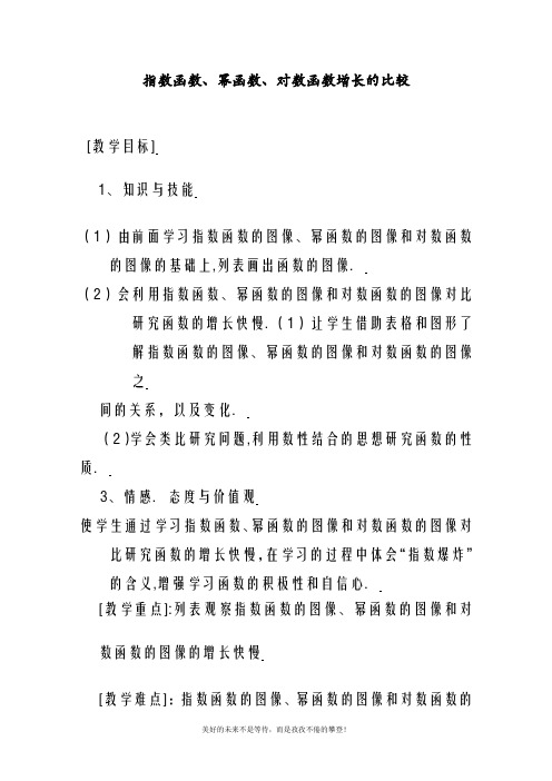 最新北师大版高中数学必修一指数函数、幂函数、对数函数增长的比较教案(精品教学设计)