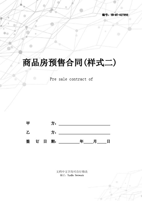 商品房预售合同(样式二)