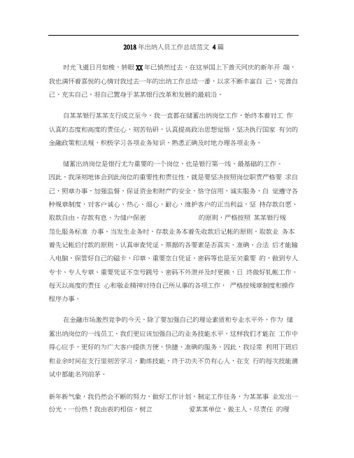 2018年出纳人员工作总结范文4篇