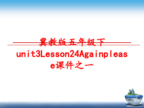 最新冀教版五年级下unit3Lesson24Againplease课件之一