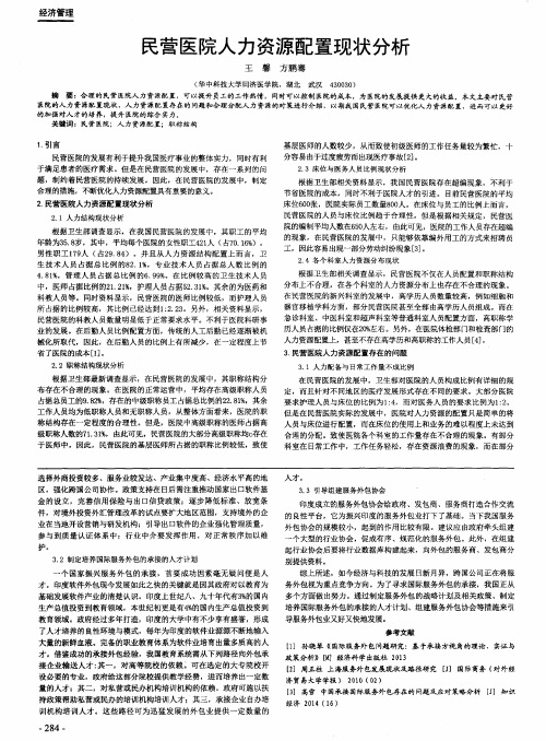 民营医院人力资源配置现状分析