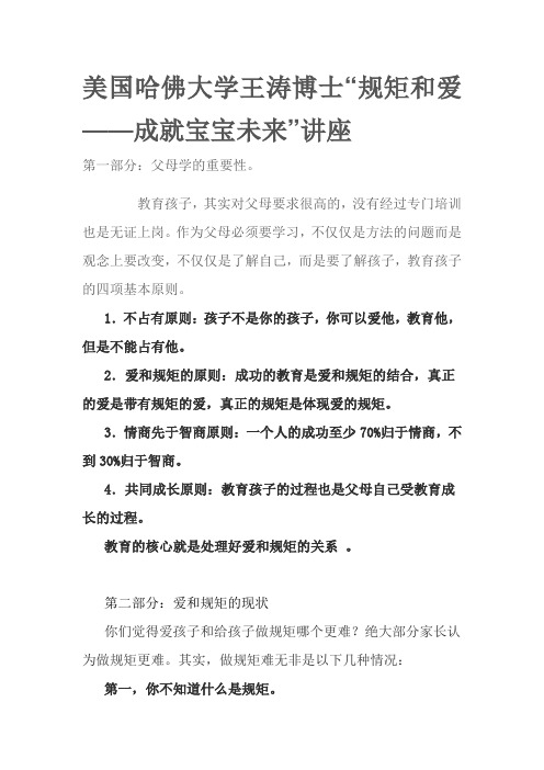 美国哈佛大学王涛博士讲座整理《规矩与爱》