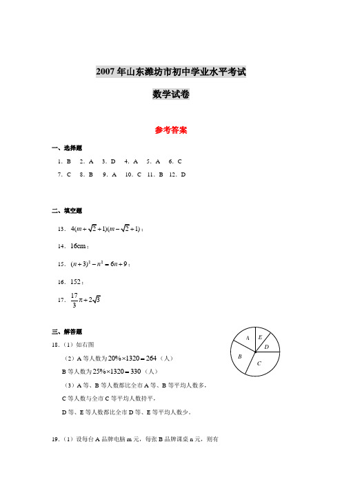 2007年山东潍坊市初中学业水平考试