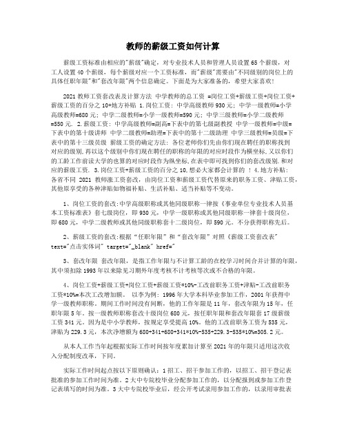 教师的薪级工资如何计算