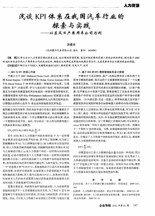 浅谈KPI体系在我国汽车行业的探索与实践——以东风日产乘用车公司为例