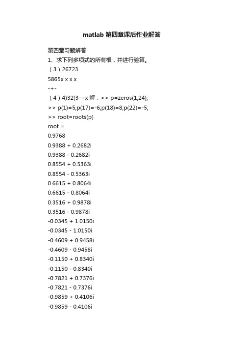 matlab第四章课后作业解答