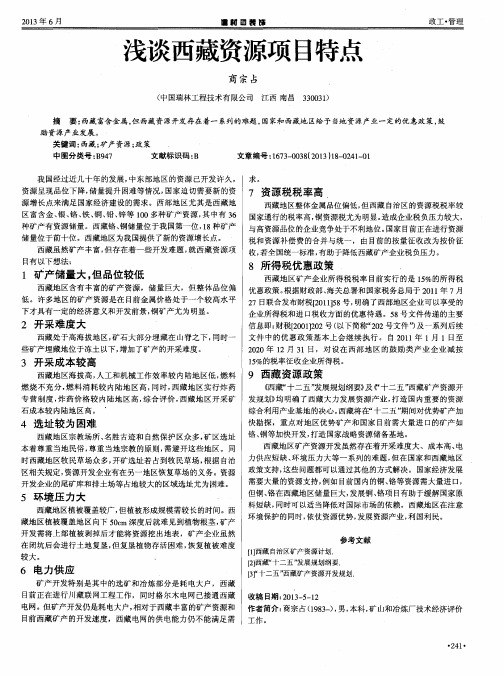 浅谈西藏资源项目特点
