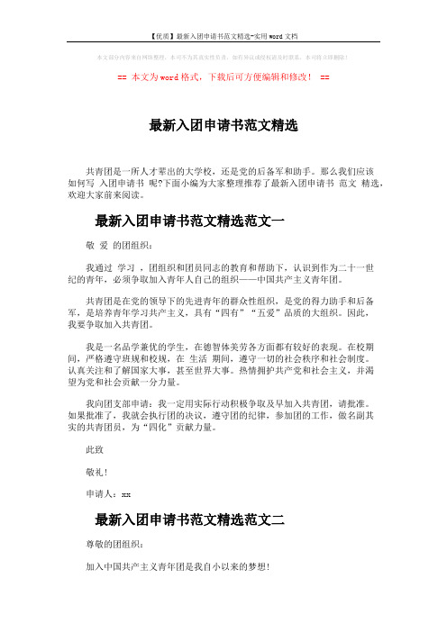 【优质】最新入团申请书范文精选-实用word文档 (3页)