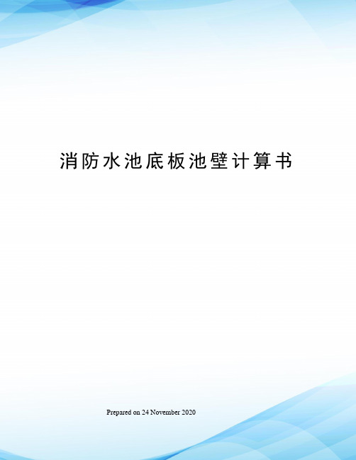 消防水池底板池壁计算书