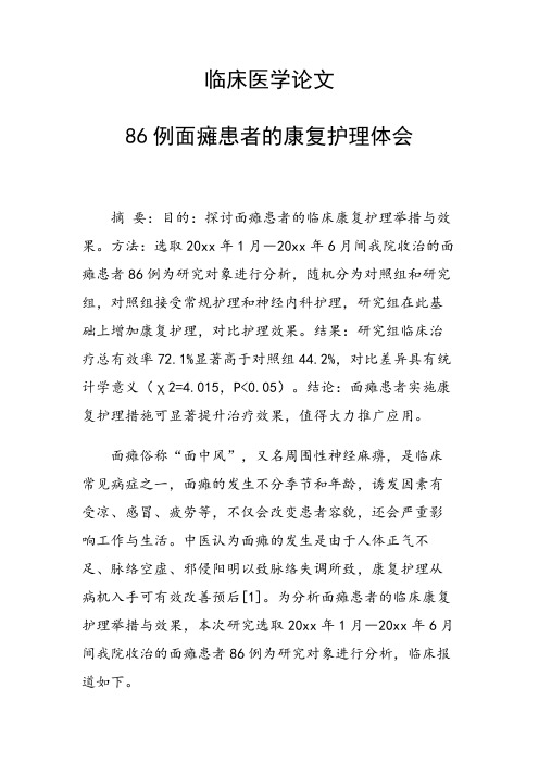 临床医学论文 86例面瘫患者的康复护理体会
