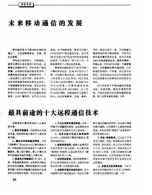 最具前途的十大远程通信技术