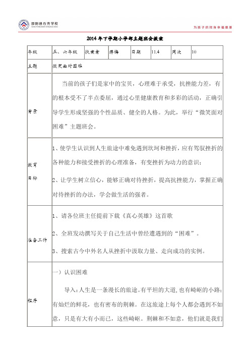 五六年级微笑面对困难主题班会教案