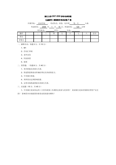 金融学历年试卷