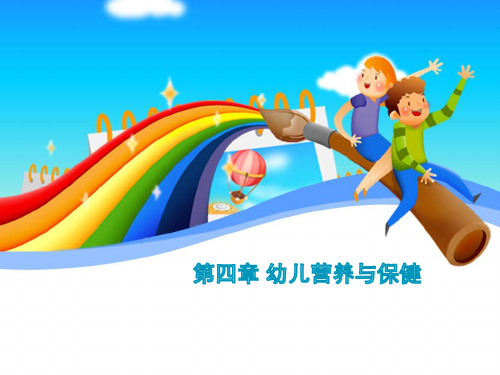 第四章幼儿营养与卫生保健
