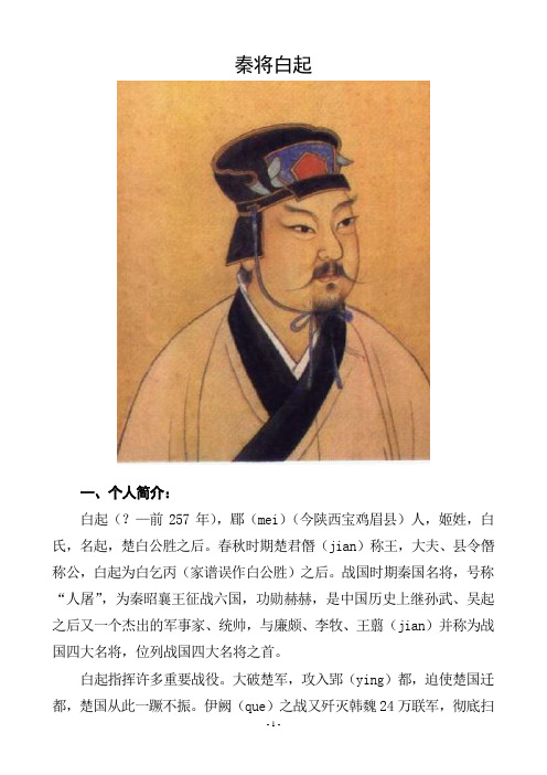 秦将白起