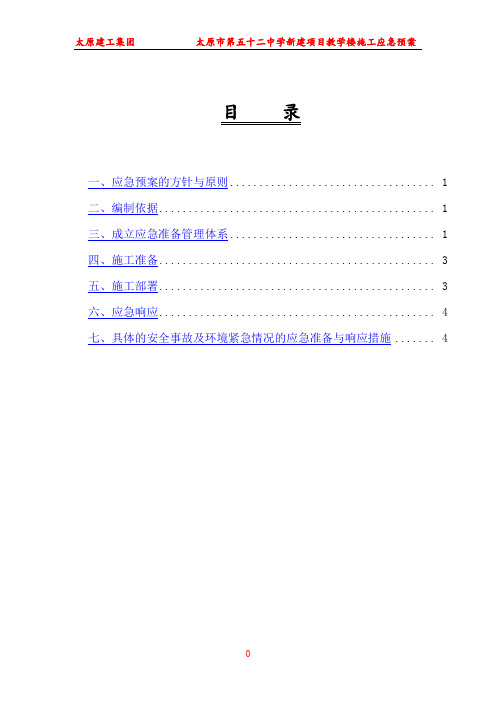 太原建工集团太原市第五十二中学新建项目教学楼应急预案