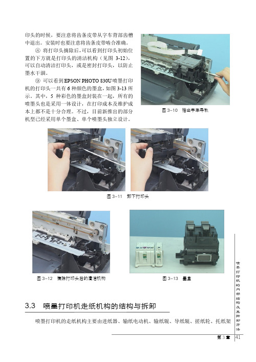 喷墨打印机走纸机构的结构与拆卸_新版打印机常见故障实修演练_[共3页]