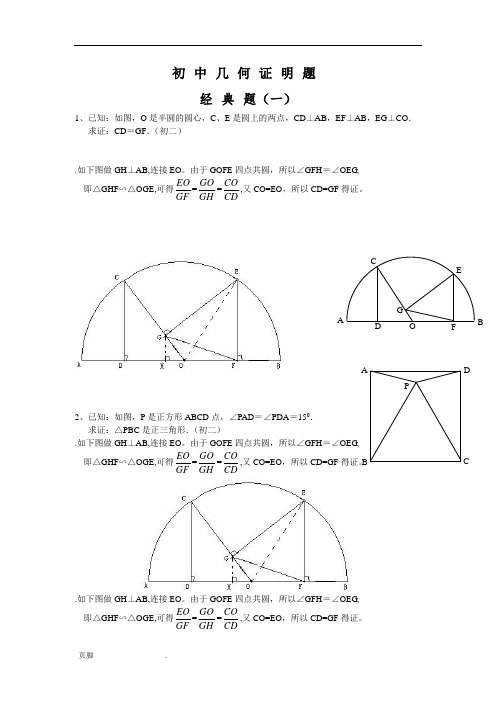 初中数学几何证明经典题(含答案)