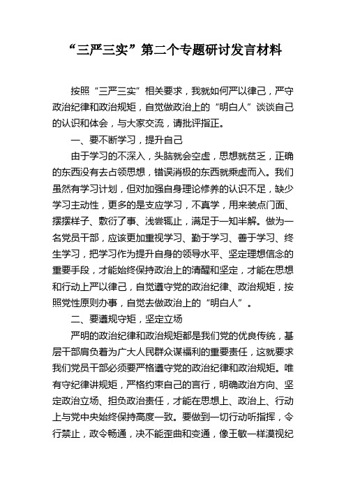 “三严三实”第二个专题研讨发言材料