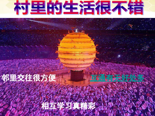 九年级政治_第一课_《村里的生活很不错》课件_人民版[1] 2