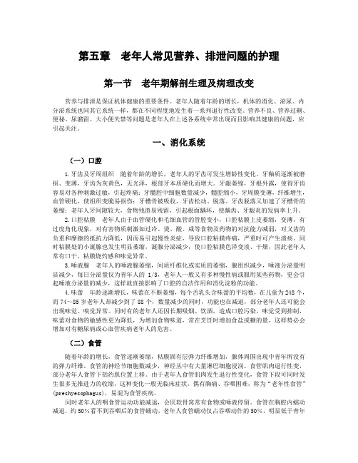 第五篇  老年人常见营养、排泄问题护理