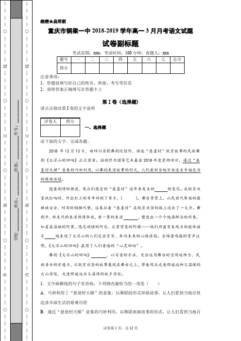 重庆市铜梁一中2018-2019学年高一3月月考语文试题