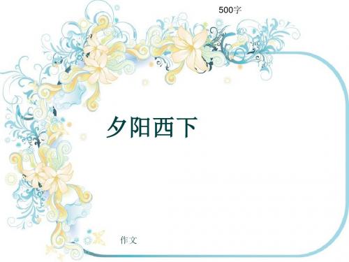 作文《夕阳西下》500字(共8页PPT)