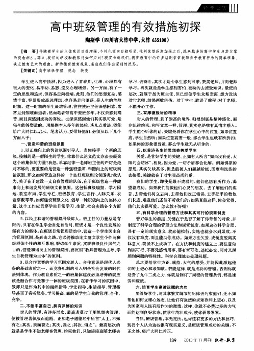 高中班级管理的有效措施初探