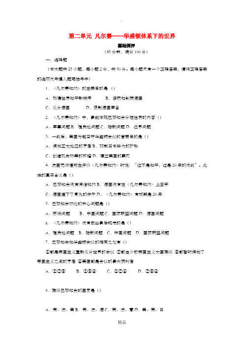 九年级历史下册 第2单元 凡尔赛-华盛顿体系下的世界测试题(B卷) 新人教版