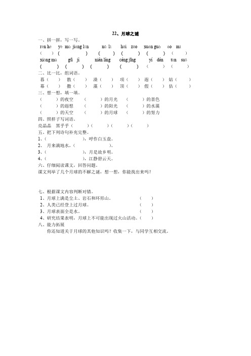 人教版三年级语文下册22、月球之谜同步练习题、部编一上语文拼音口试练习