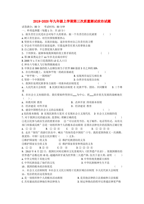 2019-2020年九年级上学期第三次质量测试政治试题