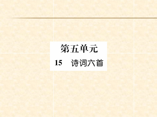 秋九年级语文下册课件(遵义)：15 诗词六首(共16张PPT)