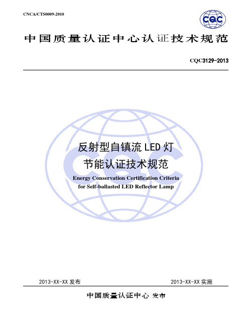 CQC3129-2013 反射型自镇流LED灯节能认证技术规范(初稿)