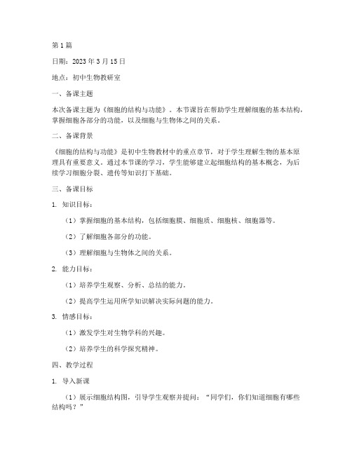 初中生物教研组备课记录(3篇)