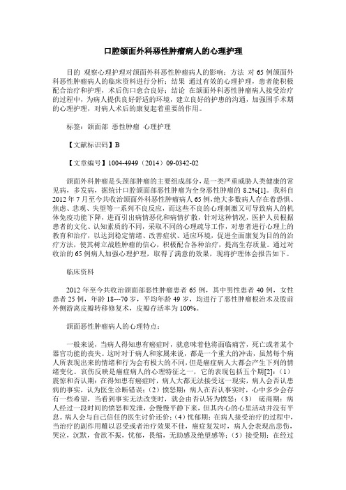 口腔颌面外科恶性肿瘤病人的心理护理