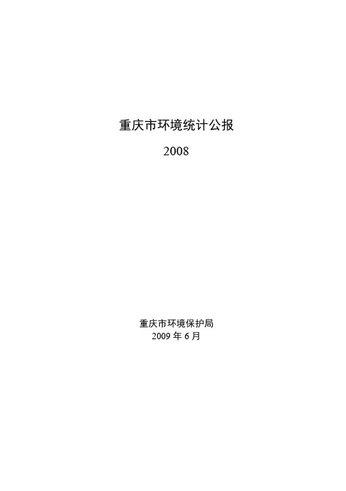 重庆市环境统计公报