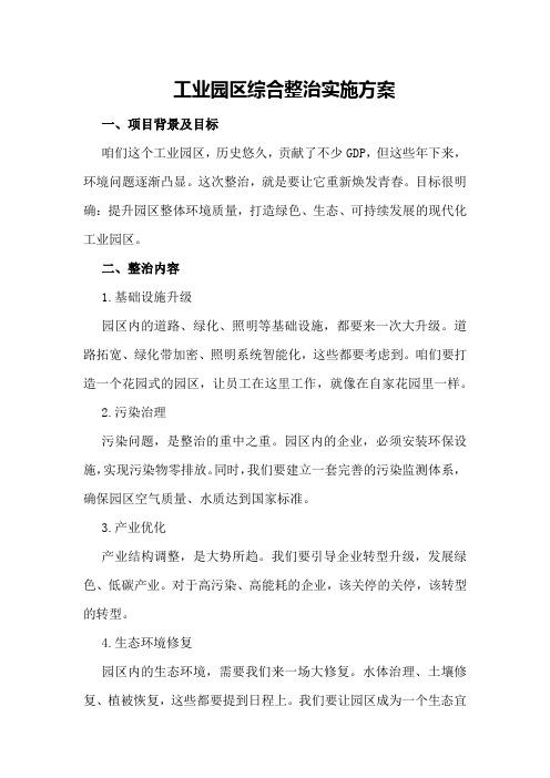 工业园区综合整治实施方案