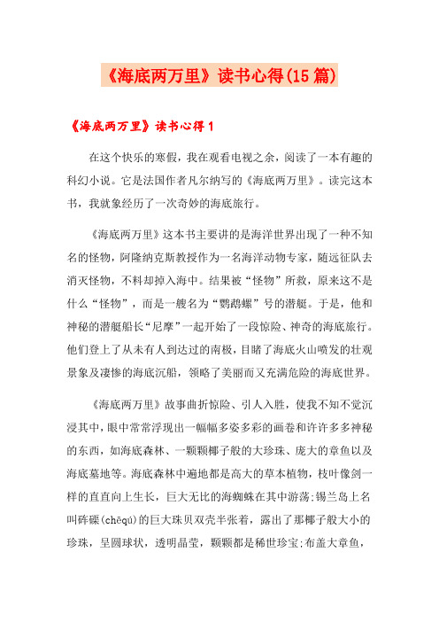 《海底两万里》读书心得(15篇)