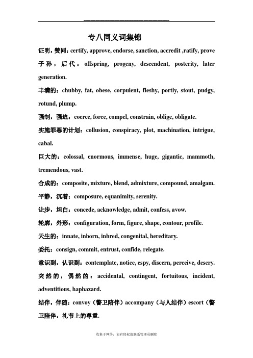 最新专八同义词集锦