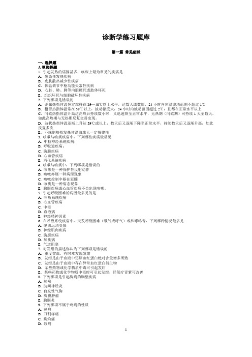 西医诊断学练习题库.