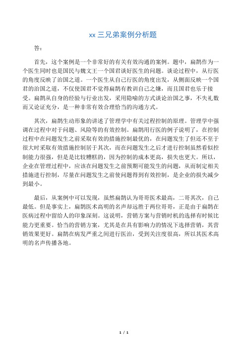 扁鹊三兄弟案例分析题