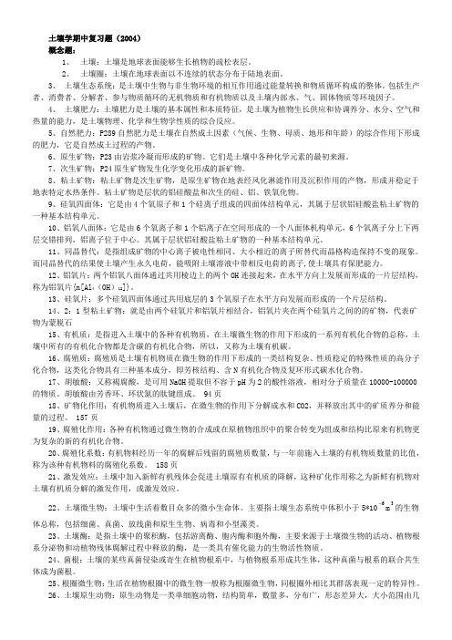 土壤习题总汇2004(？？？)